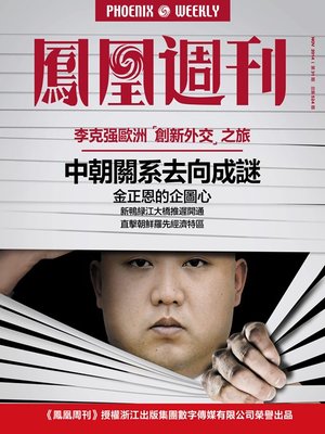 cover image of 香港凤凰周刊2014年31期 中朝关系去向成谜 Phoenix Weekly 2014 No.31
